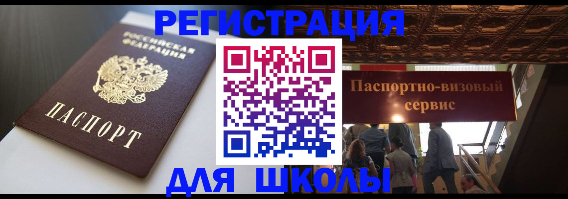 прописка для школы в Адыгее